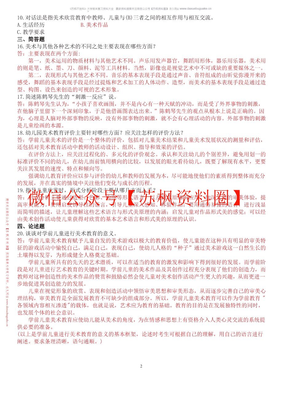 幼儿美术教育与活动指导